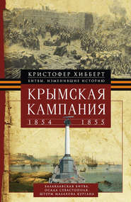 бесплатно читать книгу Крымская кампания 1854 – 1855 гг. автора Кристофер Хибберт