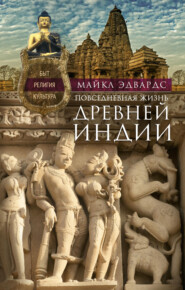 бесплатно читать книгу Повседневная жизнь Древней Индии. Быт, религия, культура автора Майкл Эдвардс