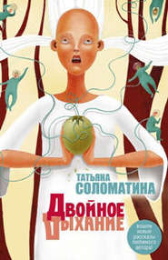 бесплатно читать книгу Двойное дыхание (сборник) автора Татьяна Соломатина