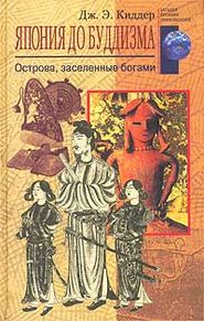 бесплатно читать книгу Япония до буддизма. Острова, заселенные богами автора Дж. Киддер