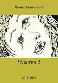 бесплатно читать книгу Чувства 2 автора Леонид Машинский
