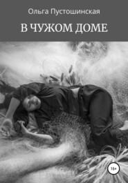 бесплатно читать книгу В чужом доме автора Ольга Пустошинская