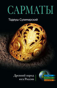 бесплатно читать книгу Сарматы. Древний народ юга России автора Тадеуш Сулимирский