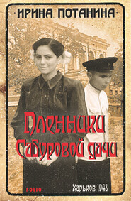 бесплатно читать книгу Пленники Сабуровой дачи автора Ирина Потанина