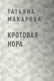 бесплатно читать книгу Кротовая нора автора Татьяна Макарова