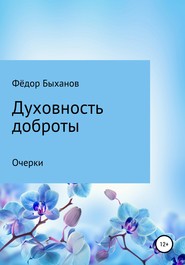 бесплатно читать книгу Духовность доброты автора Фёдор Быханов