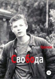 бесплатно читать книгу Свобода автора Миша Краснов