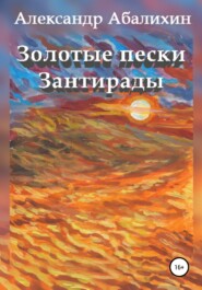 бесплатно читать книгу Золотые пески Зантирады автора Александр Абалихин