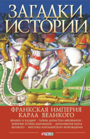 бесплатно читать книгу Загадки истории. Франкская империя Карла Великого автора Андрей Домановский