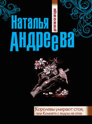 бесплатно читать книгу Королевы умирают стоя, или Комната с видом на огни автора Наталья Андреева