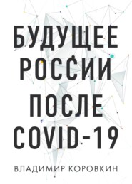 бесплатно читать книгу Будущее России после Covid-19 автора Владимир Коровкин