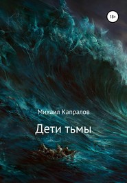бесплатно читать книгу Дети тьмы автора Михаил Капралов