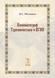 бесплатно читать книгу Кинематограф Туркменистана и ВГИК автора Владимир Малышев