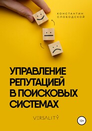 бесплатно читать книгу Управление репутацией в поисковых системах автора Константин Слободской