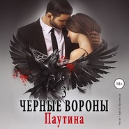 бесплатно читать книгу Черные вороны 3. Паутина автора Ульяна Соболева