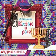 бесплатно читать книгу Казак в Раю автора Андрей Белянин