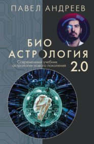 бесплатно читать книгу Биоастрология 2.0. Современный учебник астрологии нового поколения автора Павел Андреев