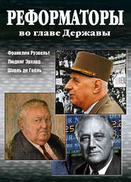 бесплатно читать книгу Реформаторы во главе Державы автора Александр Андреев