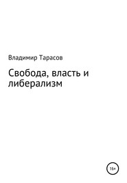 бесплатно читать книгу Свобода, власть и либерализм автора Владимир Тарасов