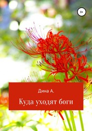 бесплатно читать книгу Куда уходят боги автора  Дина А.