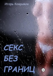 бесплатно читать книгу Секс без границ автора Игорь Ковриков