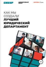 бесплатно читать книгу Как мы создали лучший юридический департамент автора Кристина Гугучкина