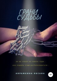 бесплатно читать книгу Грани судьбы автора Оксана Абрамкина