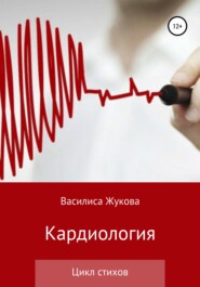 бесплатно читать книгу Кардиология автора Василиса Жукова
