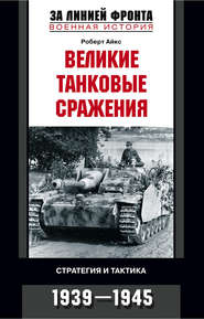 бесплатно читать книгу Великие танковые сражения. Стратегия и тактика. 1939-1945 автора Роберт Айкс