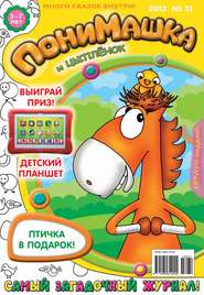 бесплатно читать книгу ПониМашка. Развлекательно-развивающий журнал. №31 (август) 2013 автора  Открытые системы