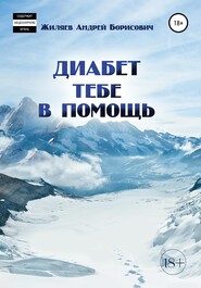 бесплатно читать книгу Диабет тебе в помощь автора Андрей Жиляев