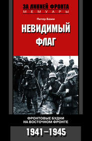 бесплатно читать книгу Невидимый флаг. Фронтовые будни на Восточном фронте. 1941-1945 автора Питер Бамм
