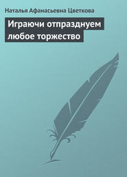 бесплатно читать книгу Играючи отпразднуем любое торжество автора Наталья Цветкова