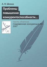 бесплатно читать книгу Проблемы повышения конкурентоспособности российской экономики автора А. Шохин