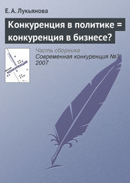 бесплатно читать книгу Конкуренция в политике = конкуренция в бизнесе? автора Е. Лукьянова