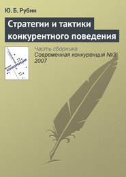 бесплатно читать книгу Стратегии и тактики конкурентного поведения автора Юрий Рубин