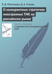 бесплатно читать книгу О конкурентных стратегиях иностранных ТНК на российском рынке автора Д. Стасюк