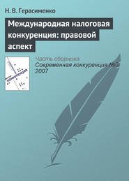 бесплатно читать книгу Международная налоговая конкуренция: правовой аспект автора Н. Герасименко