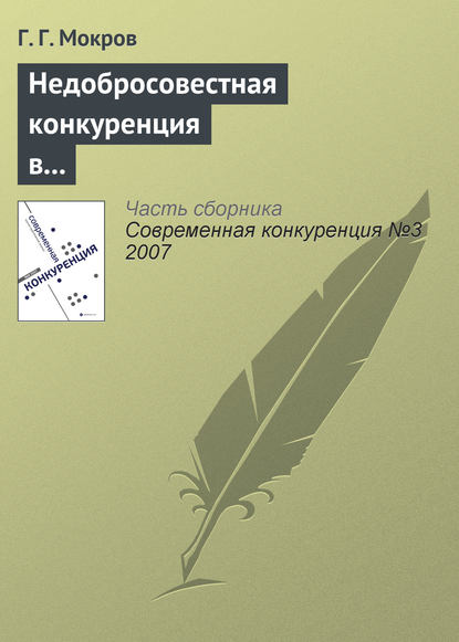 Недобросовестная конкуренция в международной торговле