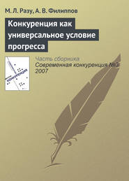 бесплатно читать книгу Конкуренция как универсальное условие прогресса автора А. Филиппов
