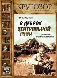 бесплатно читать книгу В дебрях Центральной Азии. Записки кладоискателя автора Владимир Обручев