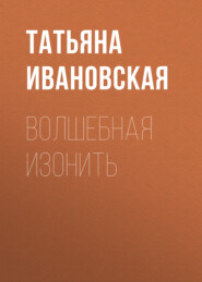 бесплатно читать книгу Волшебная изонить автора Татьяна Ивановская