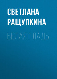 бесплатно читать книгу Белая гладь автора Светлана Ращупкина