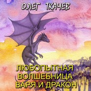 бесплатно читать книгу Любопытная волшебница Варя и дракон автора Олег Ткачёв