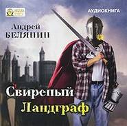 бесплатно читать книгу Свирепый Ландграф автора Андрей Белянин