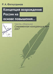 бесплатно читать книгу Концепция возрождения России на основе повышения ее конкурентоспособности автора Р. Фатхутдинов