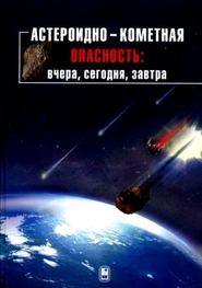 бесплатно читать книгу Астероидно-кометная опасность: вчера, сегодня, завтра автора  Коллектив авторов