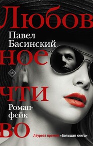бесплатно читать книгу Любовное чтиво автора Павел Басинский