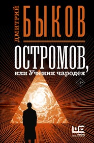 бесплатно читать книгу Остромов, или Ученик чародея автора Дмитрий Быков