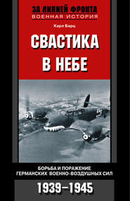 бесплатно читать книгу Свастика в небе. Борьба и поражение германских военно-воздушных сил. 1939-1945 автора Карл Бартц